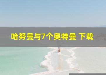 哈努曼与7个奥特曼 下载